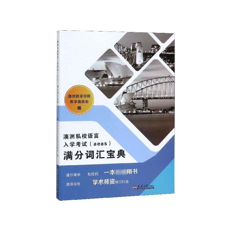 正版书籍 澳洲私校语言入学考试(aeas)满分词汇澳洲游洋学院教学委员会天津大学出版社外语  人天书店畅销书排行榜