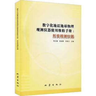 数字化地震地球物理观测仪器使用维修手册：形变观测仪器 李正媛 地球物理观测仪器手册 工业技术书籍