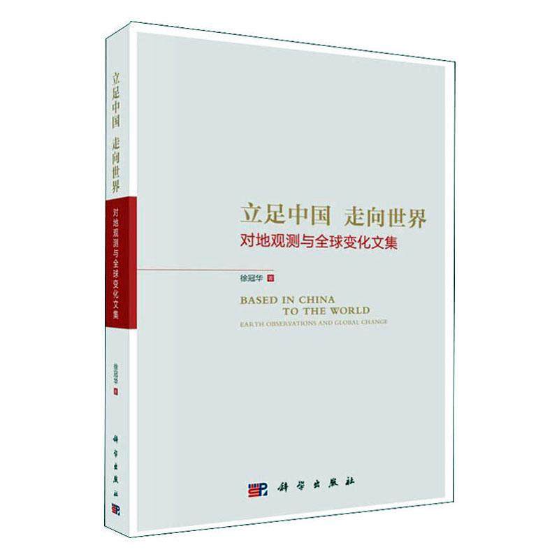 正版书籍 立足中国 走向世界:对地观测与全球变化文集:earth observations and 徐冠华科学出版社自然科学  人天书店畅销书排行榜