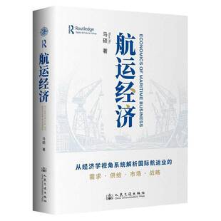正版书籍 航运经济马硕人民交通出版社图书 航运业专业人士及对航运经济感兴人天书店畅销书排行榜