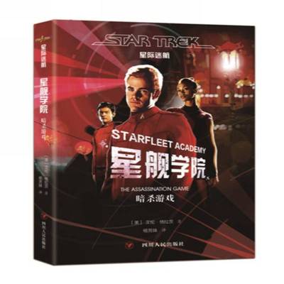 正版书籍 星舰学院:暗杀游戏:The assassination game艾伦·格拉茨四川人民出版社动漫与绘本  人天书店畅销书排行榜