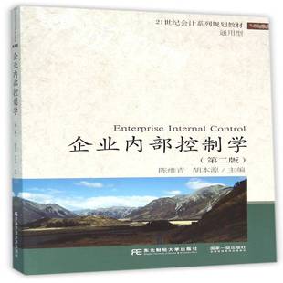 正版书籍 企业内部控制学陈维青东北财经大学出版社教材企业内部管理高等学校教材 人天书店畅销书排行榜