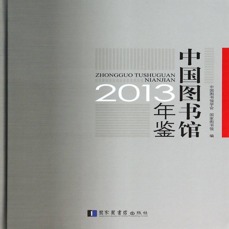 正版书籍 中国图书馆年鉴:2013中国图书馆学会国家图书馆出版社社会科学图书馆事业中国年鉴 人天书店畅销书排行榜