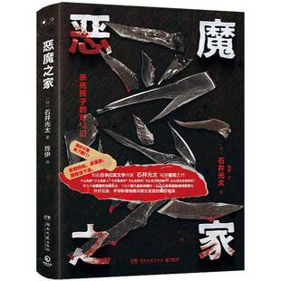 书籍 社小说 恶魔之家 双亲们石井光太湖南文艺出版 人天书店畅销书排行榜 杀死孩子 正版