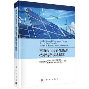 南南合作可再生能源技术转移模式探索(精) 科学技术部中国世纪议程管理中心 再生能源能源发展技术转移南南合 经济书籍