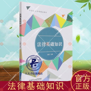 法律基础知识 金磊中职法律中国中等专业学校教材法律书籍 中等职业教育精品教材