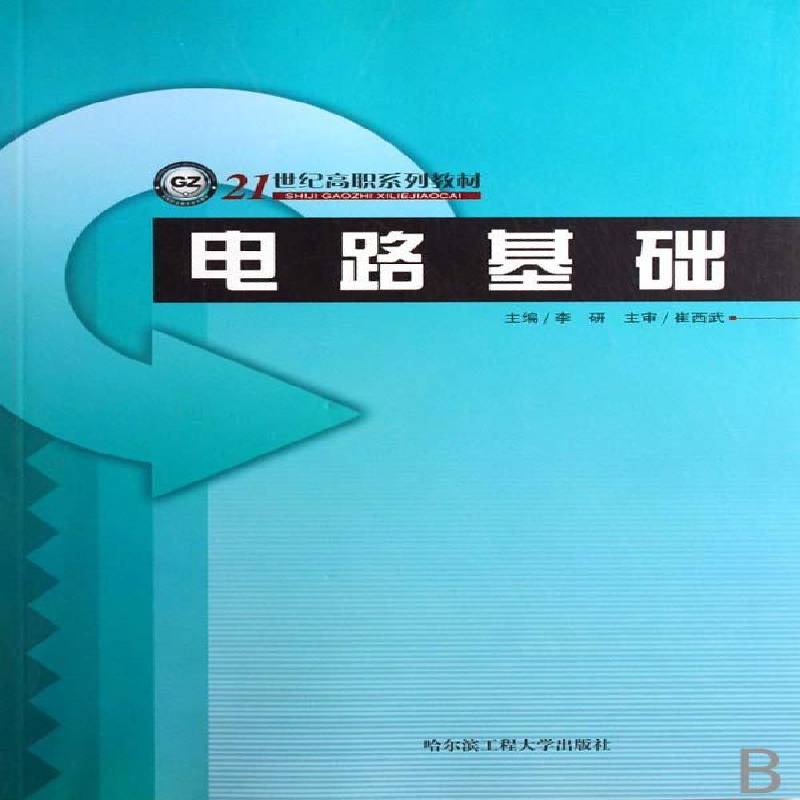 正版书籍 电路基础李研哈尔滨工程大学出版社工业技术电路理论高等教育教材 人天书店畅销书排行榜