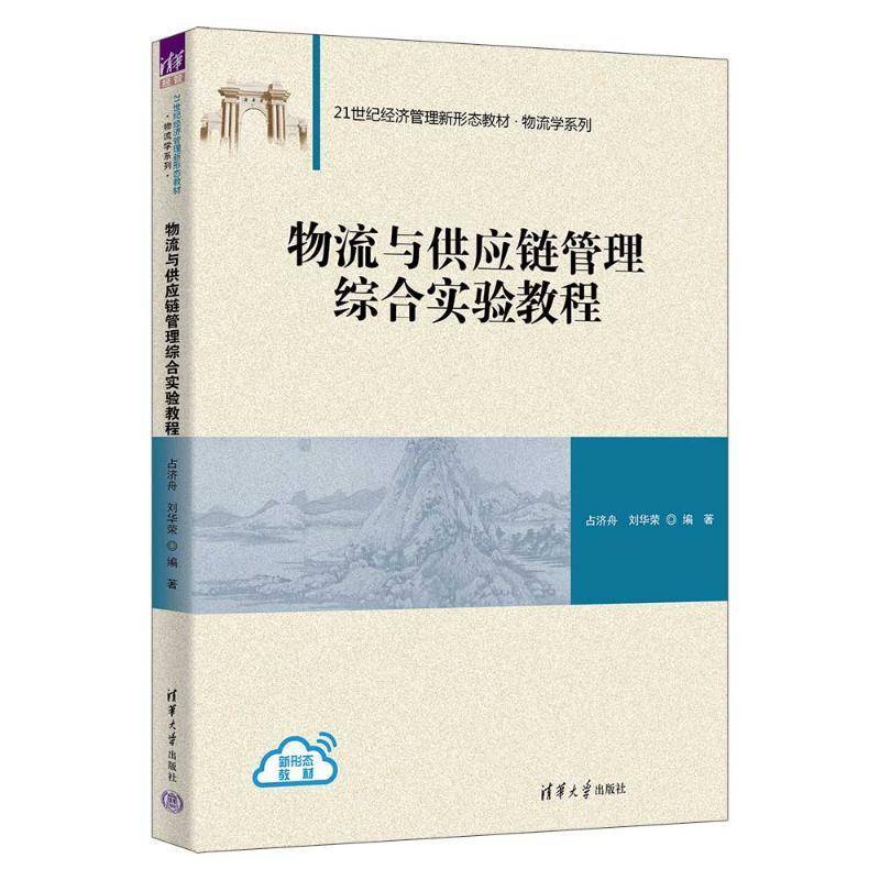 正版书籍 物流与供应链管理综合实验教程占济舟刘华荣清华大学出版社管理  人天书店畅销书排行榜
