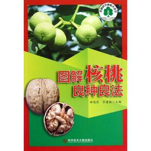 正版书籍 图解核桃良种良法郝艳宾科学技术文献出版社农业、林业核桃果树园艺图解 人天书店畅销书排行榜