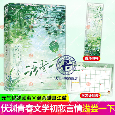 浅尝一下伏渊著青春文学校园