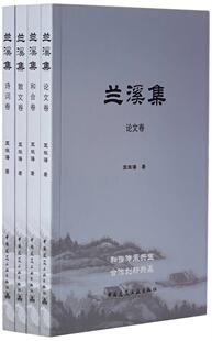 兰溪集（全4册） 王振海 建筑企业集团企业文化研究兰溪 教材书籍