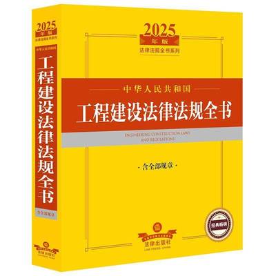 正版书籍 2025年版中华人民共和国工程建设法律法规全书：含规章法律出版社法规中心法律出版社法律  人天书店畅销书排行榜