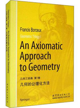 正版书籍 几何三部曲 第1卷 几何的公理化方法Geome世界图书北京出版公司自然科学几何学研究英文本科及以上人天书店畅销书排行榜