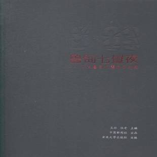 正版书籍 鲁甸七昼夜:云南鲁甸抗震救灾纪实王林云南大学出版社文学抗震救灾概况鲁甸县 人天书店畅销书排行榜