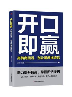正版书籍 开口即赢:高情商回话，别让嘴笨拖垮你井然中华工商联合出版社图书 大众人天书店畅销书排行榜