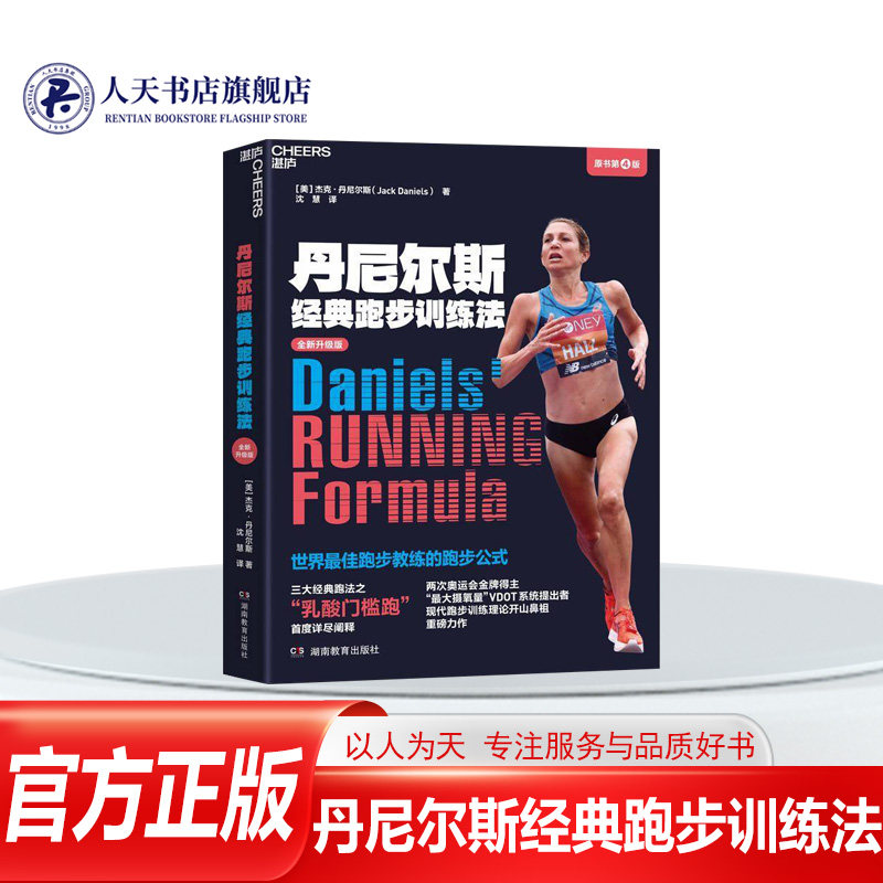正版书籍 丹尼尔斯经典跑步训练法（原书4版）杰克·丹尼尔斯湖南教育出版社励志与成功  人天书店畅销书排行榜,书籍/杂志/报纸,体育运动(新),淘宝优惠券,粉丝福利购,淘宝优惠卷