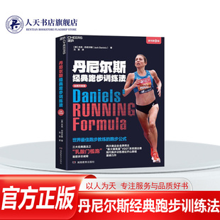 正版书籍 丹尼尔斯经典跑步训练法（原书4版）杰克·丹尼尔斯湖南教育出版社励志与成功  人天书店畅销书排行榜