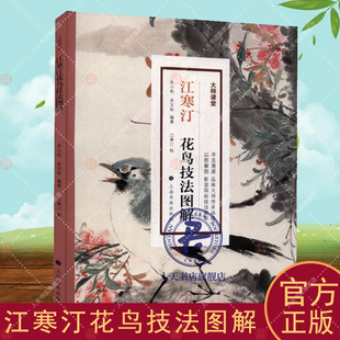 江寒汀花鸟技法图解 大师课堂系列江寒汀花鸟画谱画集百鸟百卉图海派花鸟画大师 上海书画出版社国画花鸟画临摹稿范本技法国画书籍