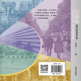 正版书籍 街巷志：深圳何处觅乡愁王国华深圳文学  人天书店畅销书排行榜