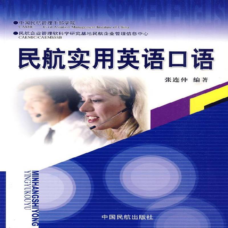 正版书籍 民航实用英语口语张连仲中国民航出版社外语民用航空英语口语 人天书店畅销书排行榜