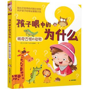 正版书籍 孩子眼中的为什么:稀奇古怪的动物禹田文化传媒知否科普辑组晨光出版社辞典与工具书  人天书店畅销书排行榜