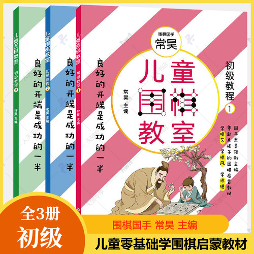 儿童围棋教室 初级教程全3册 常昊 围棋入门书籍儿童初学启蒙围棋教程教学课程围棋棋谱技巧死活定式大全少儿小学生围棋教材书籍