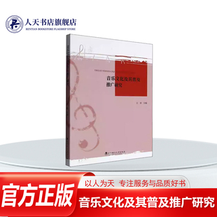 正版书籍 音乐文化及其普及推广研究本书写组武汉理工大学出艺术与文化密不可分 两者有着千丝万缕的关系 来音乐与文化的关系问题
