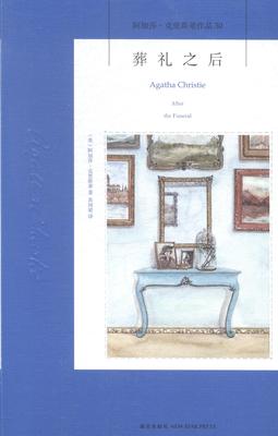 正版包邮 葬礼之后阿加莎对贪欲刻画，面对利益，人性是如此脆弱与不堪 社会小说 书籍