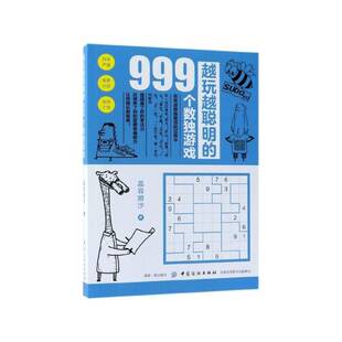 正版书籍 越玩越聪明的999个数独游戏慕容漪汐中国纺织出版社儿童读物 人天书店畅销书排行榜