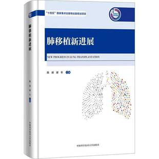 正版书籍 肺移植新进展陈昶中国科学技术大学出版社医药卫生  人天书店畅销书排行榜