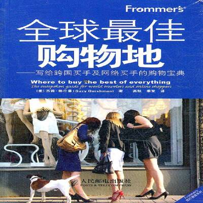 正版书籍 Frommer's全球佳购物地:写给跨国买手及网络买手苏茜·格什曼人民邮电出版社经济商店介绍世界青年人天书店畅销书排行榜