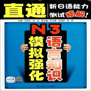 正版书籍 N3语言知识模拟强化任海丹大连理工大学出版社外语日语水考试自学参考资料 人天书店畅销书排行榜