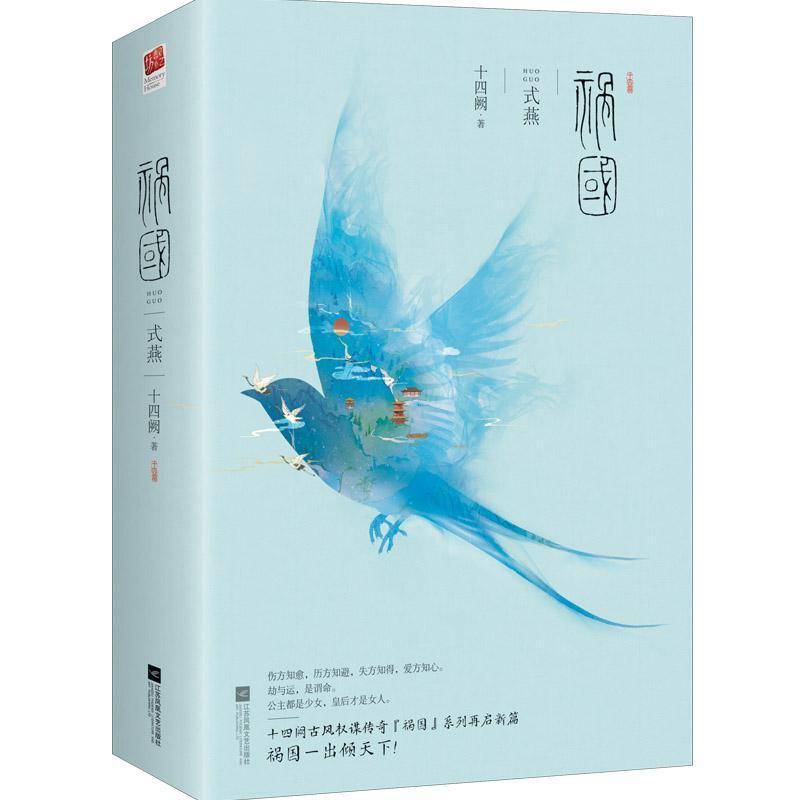 正版书籍 祸国:式燕十四阙江苏凤凰文艺出版社小说言情小说中国当代 人天书店畅销书排行榜