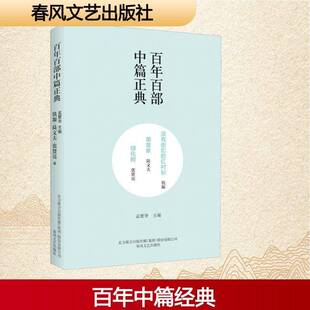 正版书籍 百年百部中篇正典:没有纽扣的红衬衫 美孟繁华春风文艺出版社小说中篇小说小说集中国当代普通大众人天书店畅销书排行榜