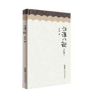 正版书籍 江淮八记斯雄安徽文艺出版社文学  人天书店畅销书排行榜