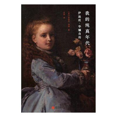 我的纯真年代:伊迪斯·华盛顿自传 伊迪丝·华顿 华顿 传记书籍