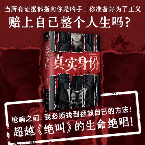 正版书籍 真实身份 染井为人著 日本现象级社会派推理小说 龟梨和也出演同名影视难 外国小说 磨铁图书