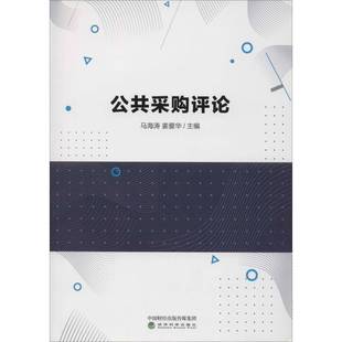 正版 公共采購評論馬海濤經(jīng)濟科學(xué)出版 社經(jīng)濟采購制度文集 人天書店暢銷書排行榜 書籍