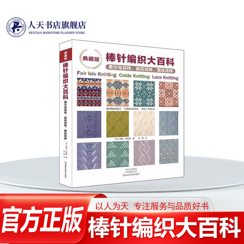 正版书籍 典藏版棒针编织大百科费尔岛花样麻花花样蕾丝花样河南科学技术出版社生活休闲介绍编织花样的详细织法还设计毛毯围巾毛