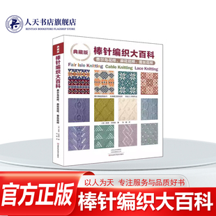 正版书籍 典藏版棒针编织大百科费尔岛花样麻花花样蕾丝花样河南科学技术出版社生活休闲介绍编织花样的详细织法还设计毛毯围巾毛