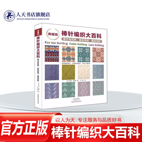 典藏版棒针编织大百科费尔岛花样
