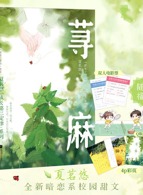 荨麻/夏茗悠成长第三定律系列 夏茗悠 长篇小说中国当代 小说书籍 夏茗悠社交恐惧症和社交NB症的憨甜Battle校园青春言情