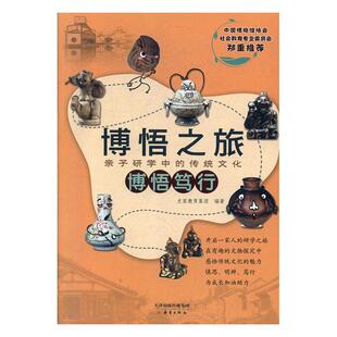 正版书籍 博悟之旅:亲子研学中的传统文化:博悟笃行史家教育集团新蕾出版社社会科学  人天书店畅销书排行榜