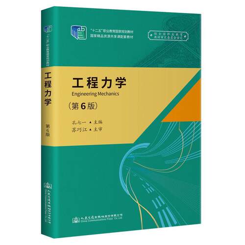 正版书籍 工程力学孔七一人民交通出版社股份有限公司工业技术  人天书店畅销书排行榜