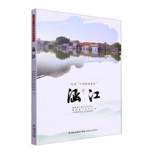 正版书籍 走进八闽旅游景区-涵江福建省炎黄文化研究会海峡文艺出版社文学  人天书店畅销书排行榜