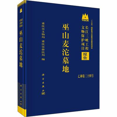巫山麦沱墓地 重庆市文物局 墓群发掘报告巫山县 历史书籍