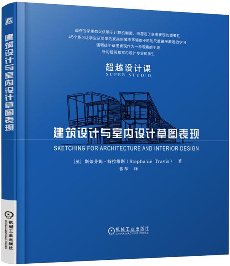 正版书籍 建筑设计与室内设计草图表现斯蒂芬妮·特拉维斯机械工业出版社建筑建筑设计绘画技法 人天书店畅销书排行榜