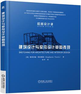 社建筑建筑设计绘画技法 建筑设计与室内设计草图表现斯蒂芬妮·特拉维斯机械工业出版 人天书店畅销书排行榜 书籍 正版