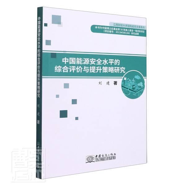 正版书籍 中国能源水平的综合评价与提升策略研究刘建中国商务出版社工业技术能源国家研究中国普通大众人天书店畅销书排行榜