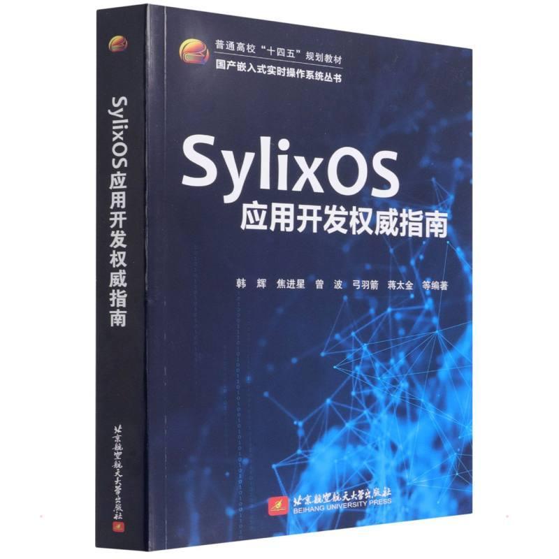 SylixOS应用开发指南(普通高校十四五规划教材)/国产嵌入式实时操作系统丛书韩辉本科及以上实时操作系统计算机与网络书籍